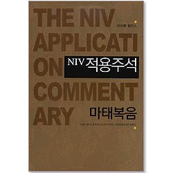 NIV 적용주석 - 마태복음