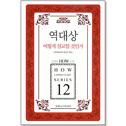 두란노 HOW 주석 12 - 역대상 어떻게 설교할 것인가