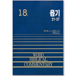 욥기 (중 / 21-37장) - WBC 성경주석 18A