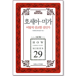두란노 HOW 주석 29 - 호세아/미가 어떻게 설교할 것인가