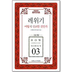 두란노 HOW 주석 03 - 레위기 어떻게 설교할 것인가