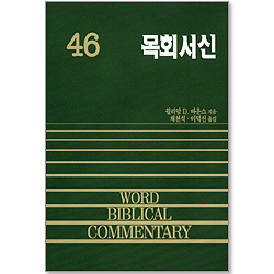 목회서신 - WBC 성경주석 46