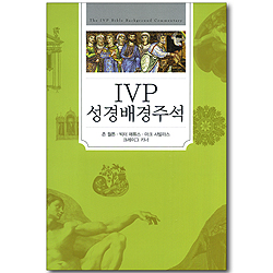 IVP 성경배경주석