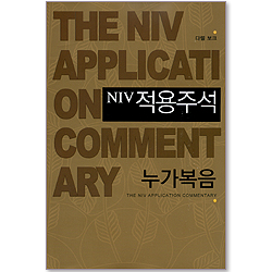 NIV 적용주석 - 누가복음