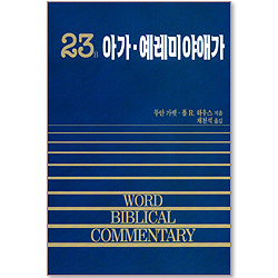 아가 예레미야애가 - WBC 성경주석 23B