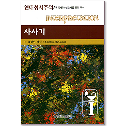 사사기 - 현대성서주석 (목회자와 설교자를 위한 주석)