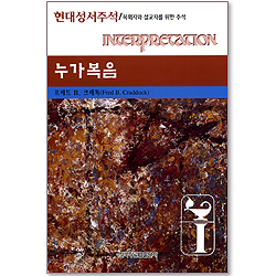 누가복음 - 현대성서주석 (목회자와 설교자를 위한 주석)
