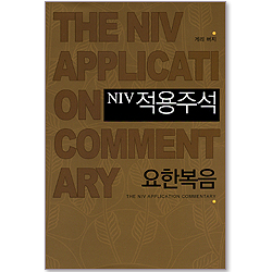 NIV 적용주석 - 요한복음