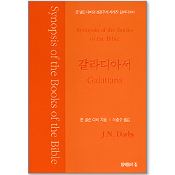 존 넬슨 다비의 성경주석 시리즈 <갈라디아서>
