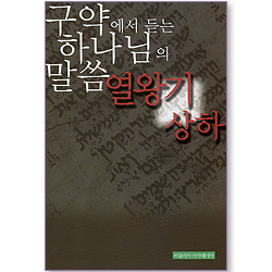 구약에서 듣는 하나님의 말씀 열왕기상하
