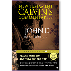칼빈주석 요한복음 2 (10-21장 / 규장칼빈주석시리즈 신약 05)