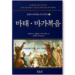마태, 마가복음 (신약의 구약사용 주석 시리즈 01)