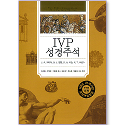 IVP 성경주석 (NBC21세기판/전면개정/개역개정성경)