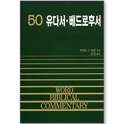 유다서 베드로후서 - WBC 성경주석 50