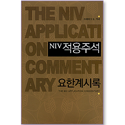 NIV 적용주석 - 요한계시록