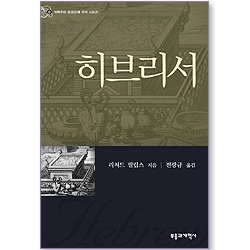 REC 히브리서 (개혁주의 성경 강해 주석 시리즈 | REC 시리즈)