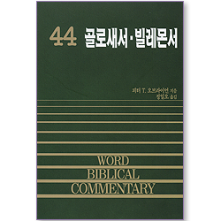 골로새서 빌레몬서 - WBC 주석 44