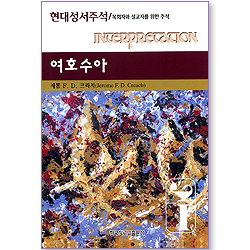 여호수아 - 현대성서주석 (목회자와 설교자를 위한 주석)