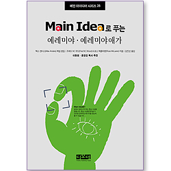 Main Idea로 푸는 예레미야 예레미야애가 - 메인 아이디어 시리즈 28