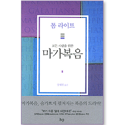 모든 사람을 위한 마가복음 (톰 라이트 에브리원 주석)