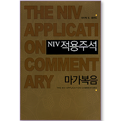 NIV 적용주석 - 마가복음