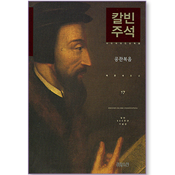 칼빈 주석 17 - 공관복음 (칼빈 500주년 기념판/라틴어 원전 완역본)