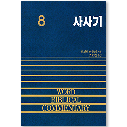 사사기 - WBC 성경주석 08