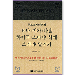 엑스포지멘터리 욘,미,나,합,습,학,슥,말