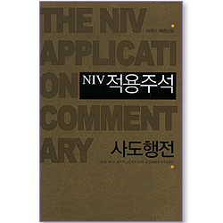 NIV 적용주석 - 사도행전
