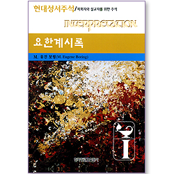 요한계시록 - 현대성서주석 (목회자와 설교자를 위한 주석)
