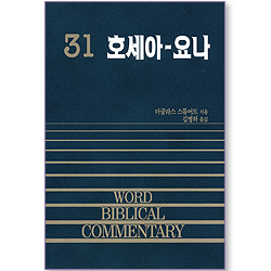 호세아~요나 - WBC 성경주석 31