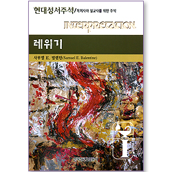 레위기 - 현대성서주석 (목회자와 설교자를 위한 주석)