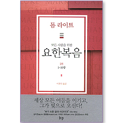 모든 사람을 위한 요한복음 01 (1-10장/톰 라이트 에브리원 주석)