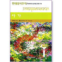 아가 - 현대성서주석 (목회자와 설교자를 위한 주석)
