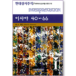 이사야 40~66 - 현대성서주석 (목회자와 설교자를 위한 주석)