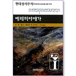 예레미야애가 - 현대성서주석 (목회자와 설교자를 위한 주석)