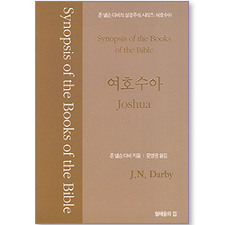 존 넬슨 다비의 성경 주석 시리즈 : 여호수아