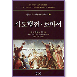 사도행전, 로마서 (신약의 구약사용 주석 시리즈 03)