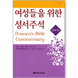 여성들을 위한 성서주석 (신약편)