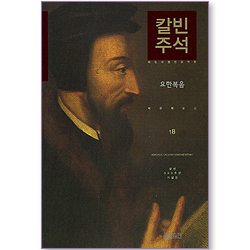 칼빈 주석 18 - 요한복음 (칼빈 500주년 기념판/라틴어 원전 완역본)