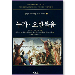 누가, 요한복음 (신약의 구약사용 주석 시리즈 02)