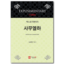 엑스포지멘터리 사무엘하