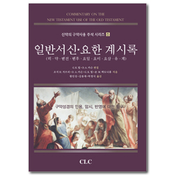 일반서신, 요한계시록 (신약의 구약사용 주석 시리즈 05)