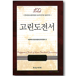고린도전서 - 한국장로교총회창립 100주년기념 표준주석
