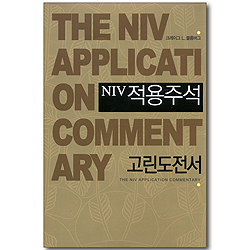 NIV 적용주석 - 고린도전서