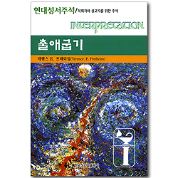 출애굽기 - 현대성서주석 (목회자와 설교자를 위한 주석)