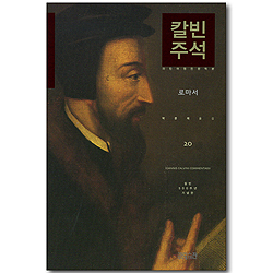 칼빈 주석 20 - 로마서 (칼빈 500주년 기념판/라틴어 원전 완역본)
