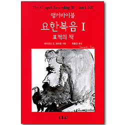 앵커바이블 요한복음 1 - 표적의 책