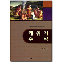 레위기 주석 - 제사장 나라의 성결 설계도