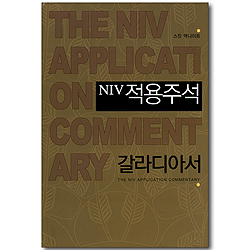 NIV 적용주석 - 갈라디아서